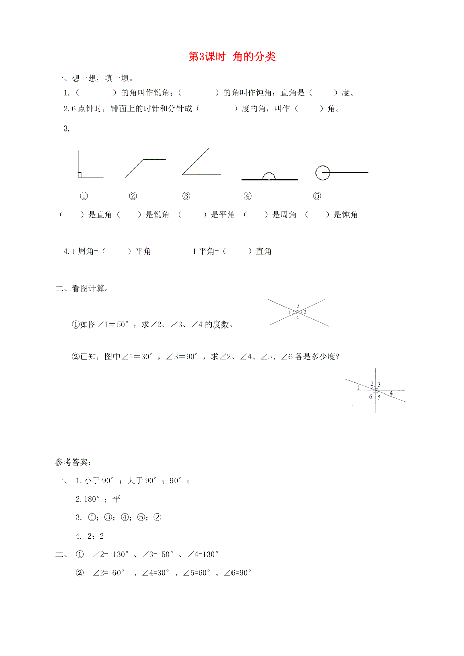 2021秋四年级数学上册 第3单元 角的度量第3课时 角的分类课堂达标训练 新人教版.doc_第1页