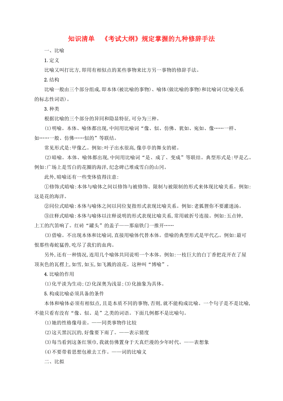 2022年高考语文一轮复习 知识清单8 《考试大纲》规定掌握的九种修辞手法（含解析）新人教版.docx_第1页