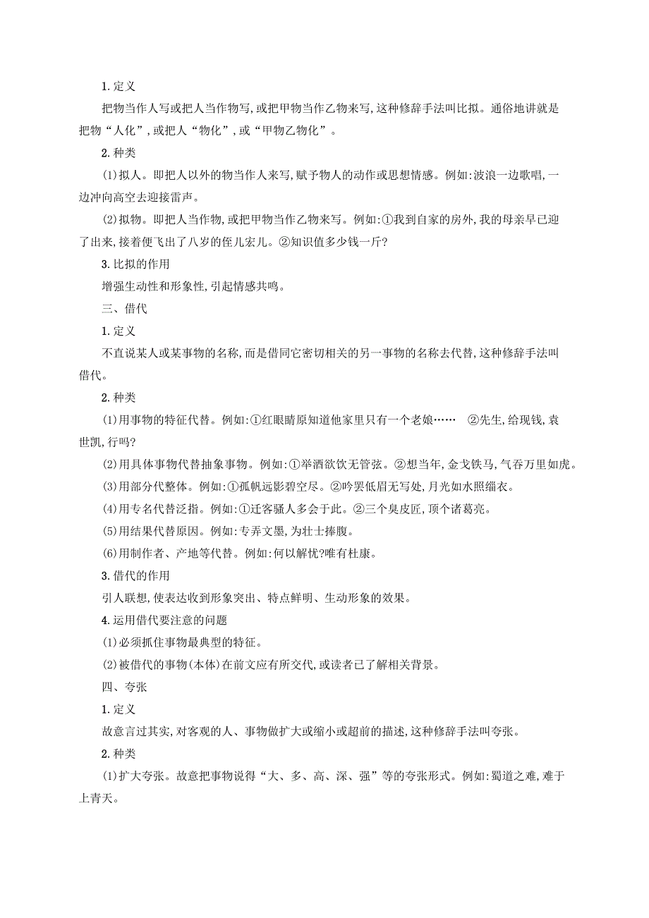 2022年高考语文一轮复习 知识清单8 《考试大纲》规定掌握的九种修辞手法（含解析）新人教版.docx_第2页