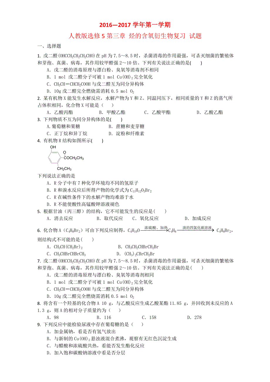 《整合》《期末优选》高中化学人教版选修5第三章 烃的含氧衍生物复习 试题2 WORD版含答案.doc_第1页