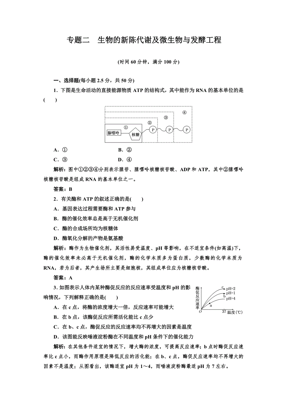 2014高考生物专题检测 精选考题 素材：专题二 生物的新陈代谢及微生物与发酵工程.doc_第1页