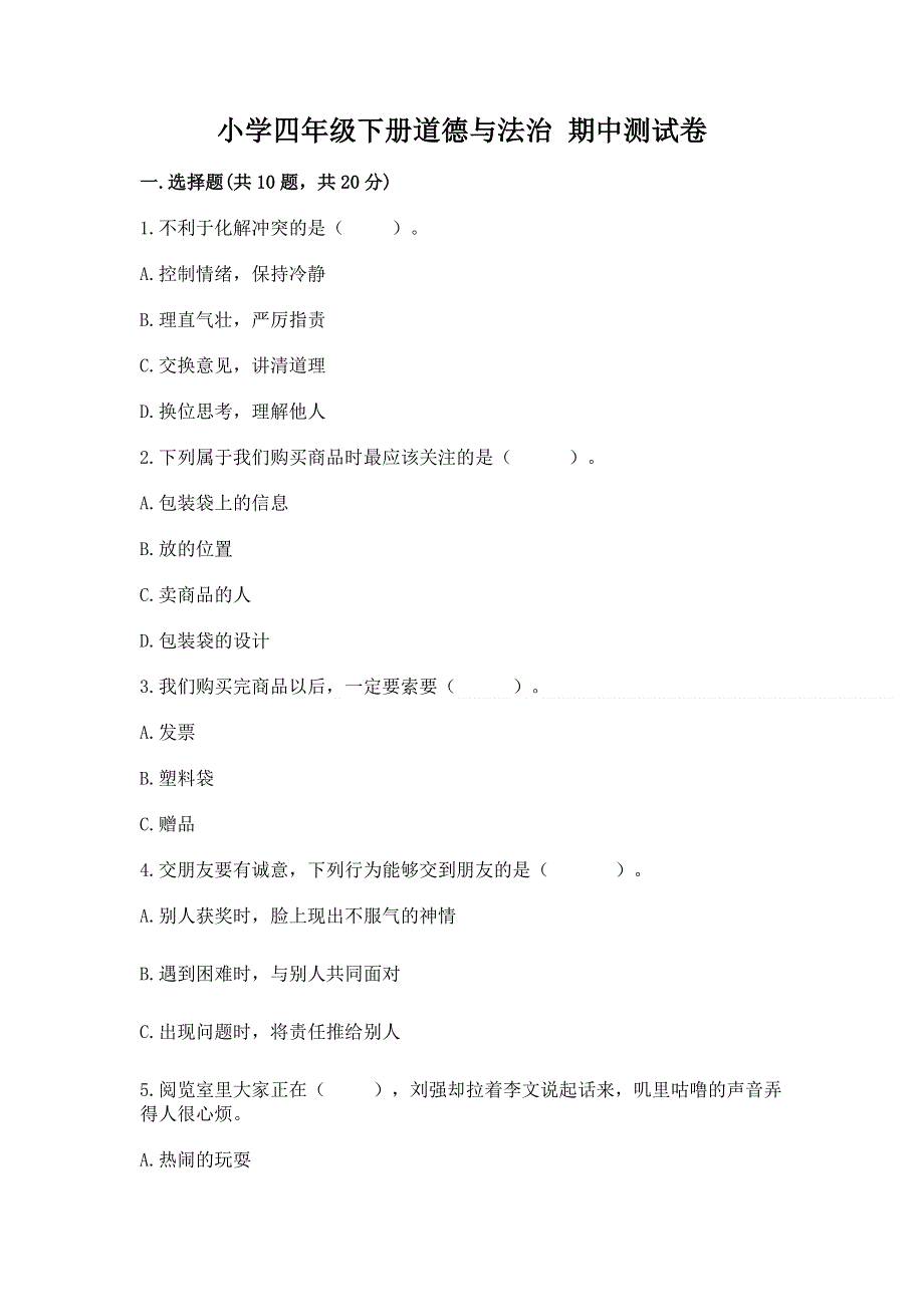 小学四年级下册道德与法治 期中测试卷附参考答案【综合卷】.docx_第1页