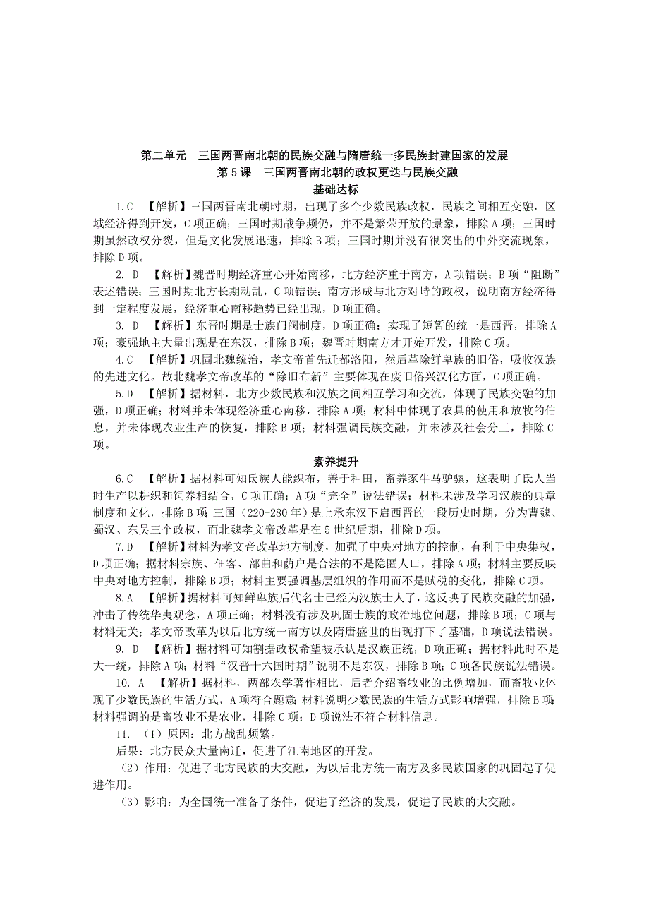 2020-2021学年高中历史 第二单元 三国两晋南北朝的民族交融与隋唐统一多民族封建国家的发展 第5课 三国两晋南北朝的政权更迭与民族交融课后精练（含解析）新人教版必修《中外历史纲要（上）》.doc_第3页