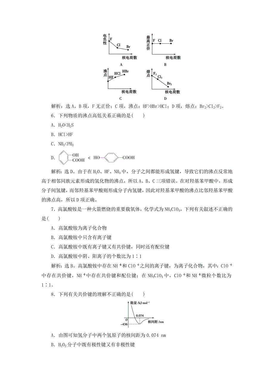 2019-2020学年高中化学 第2章 化学键与分子间作用力 章末过关检测（二）（含解析）鲁科版选修3.doc_第2页