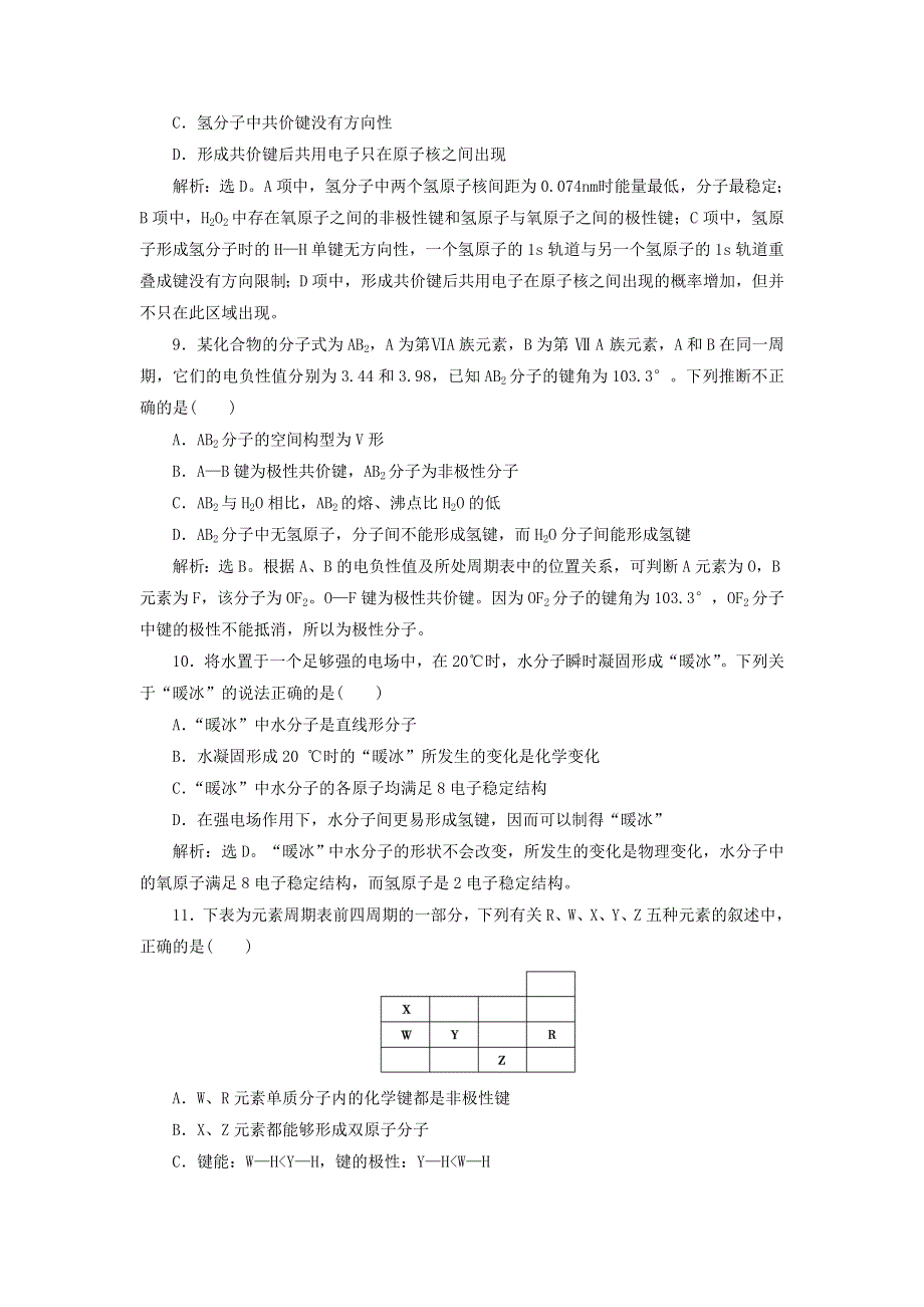 2019-2020学年高中化学 第2章 化学键与分子间作用力 章末过关检测（二）（含解析）鲁科版选修3.doc_第3页