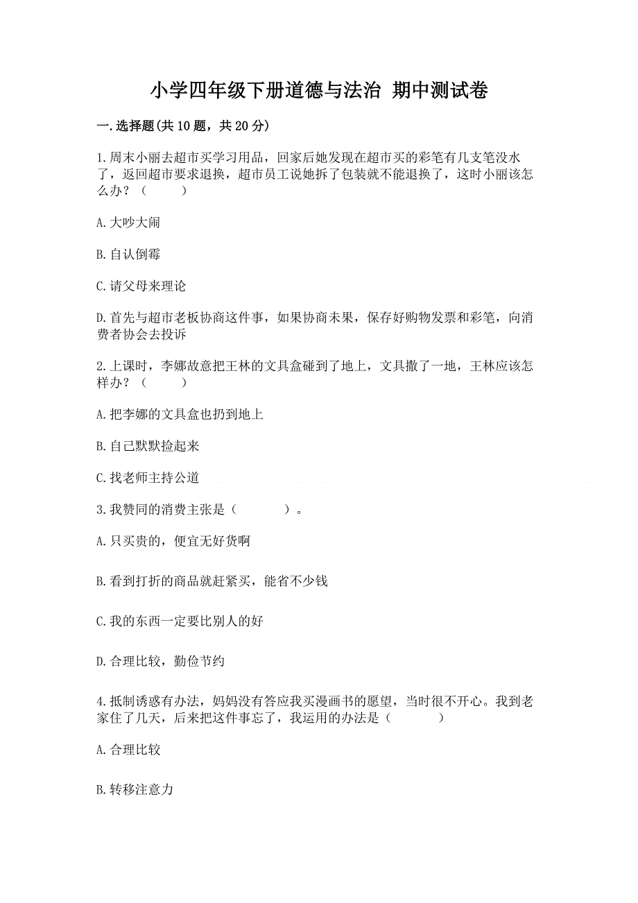 小学四年级下册道德与法治 期中测试卷附参考答案【培优】.docx_第1页