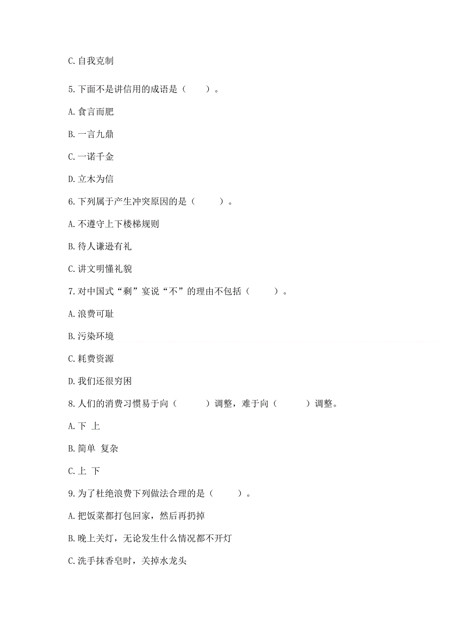 小学四年级下册道德与法治 期中测试卷附参考答案【培优】.docx_第2页