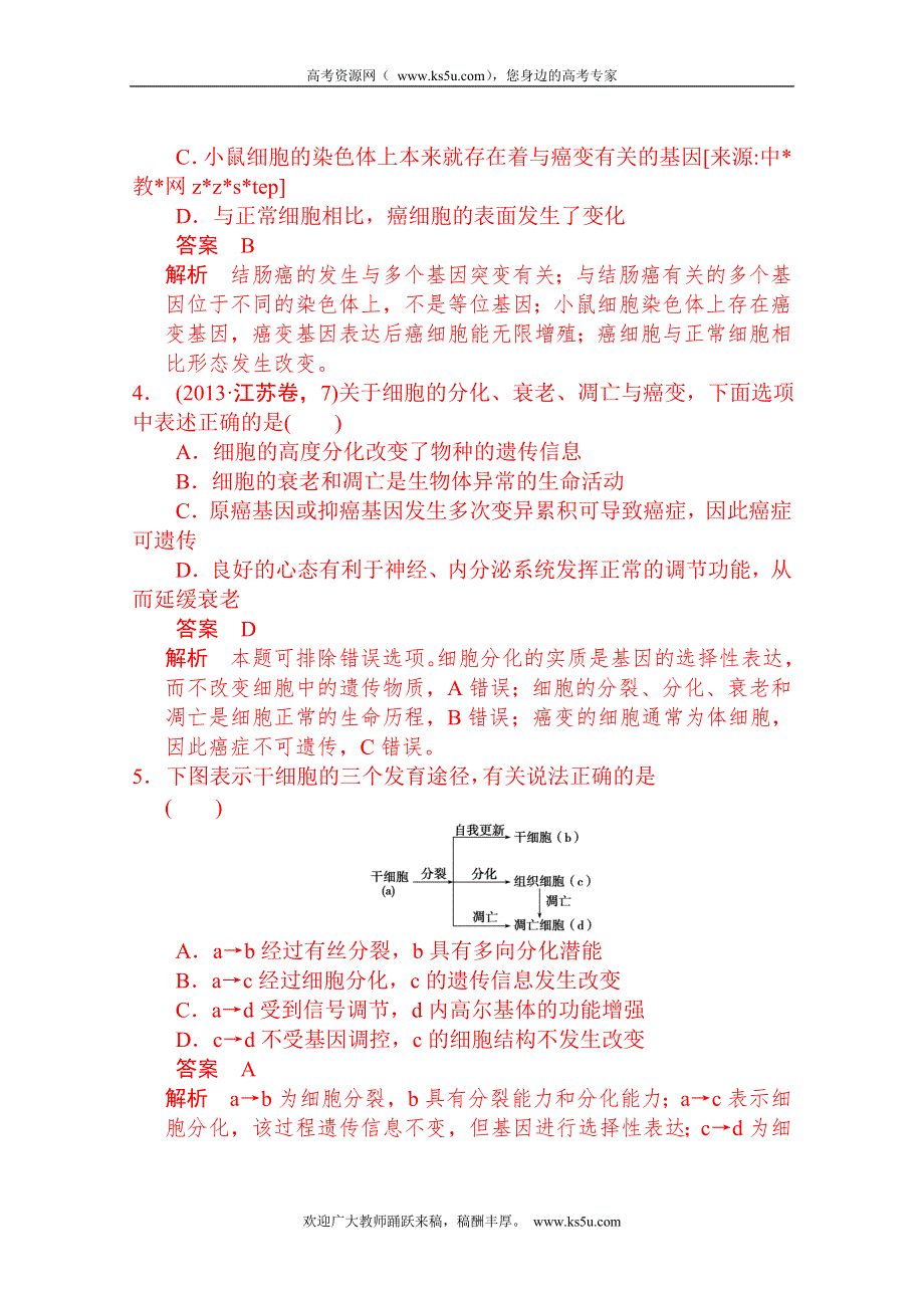 2014高考生物二轮专题突破练(新人教版)：3.2细胞的分化、衰老、凋亡和癌变.doc_第2页