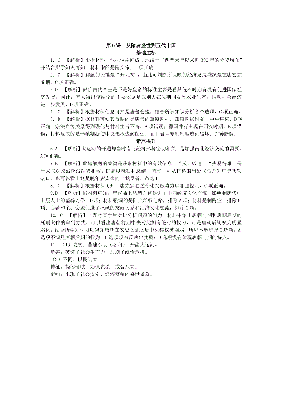 2020-2021学年高中历史 第二单元 三国两晋南北朝的民族交融与隋唐统一多民族封建国家的发展 第6课 从隋唐盛世到五代十国课后精练（含解析）新人教版必修《中外历史纲要（上）》.doc_第3页