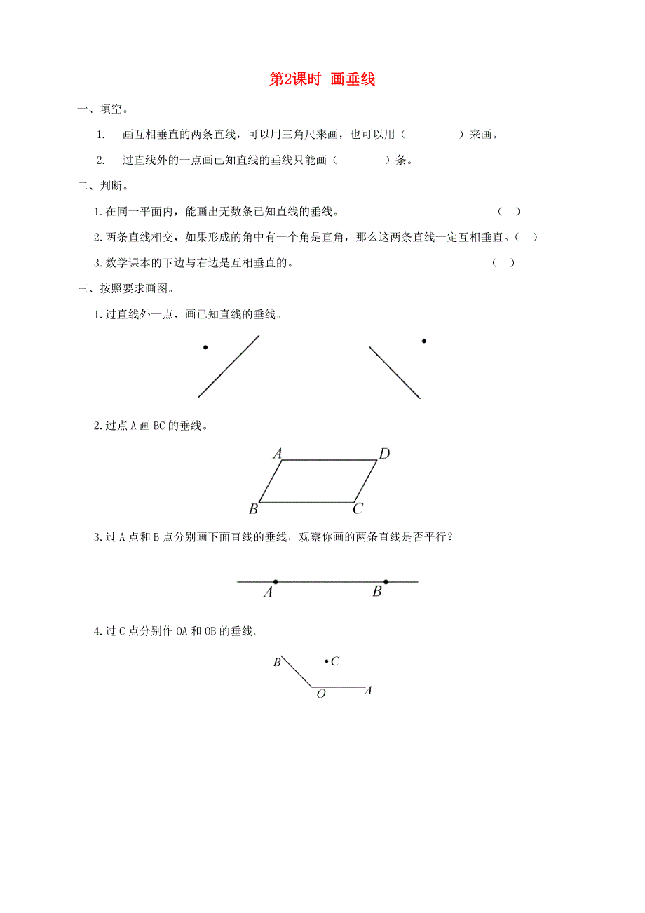 2021秋四年级数学上册 第5单元 平行四边形和梯形第2课时 画垂线课堂达标训练 新人教版.doc_第1页