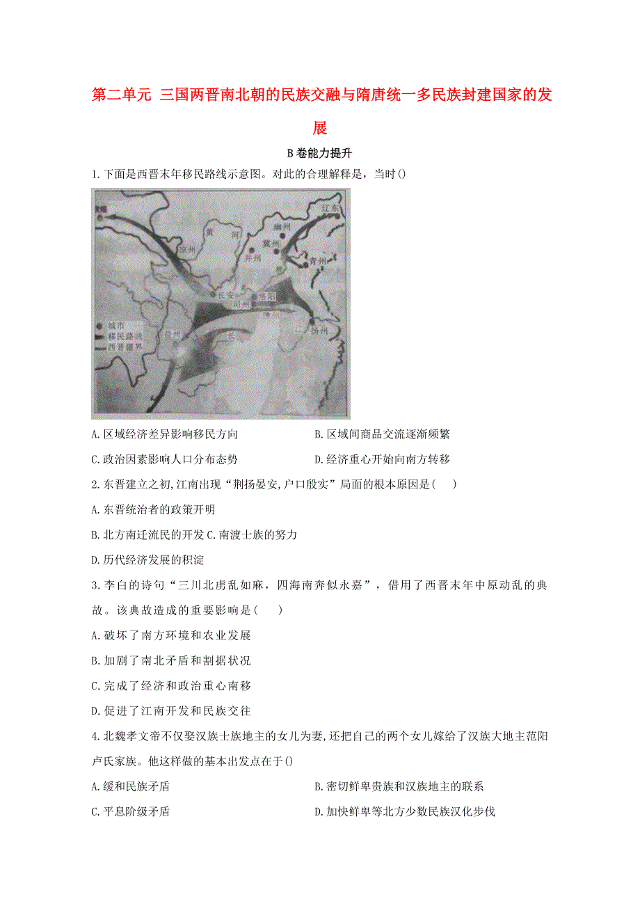 2020-2021学年高中历史 第二单元 三国两晋南北朝的民族交融与隋唐统一多民族封建国家的发展单元检测（B卷含解析）新人教版必修《中外历史纲要（上）》.doc_第1页