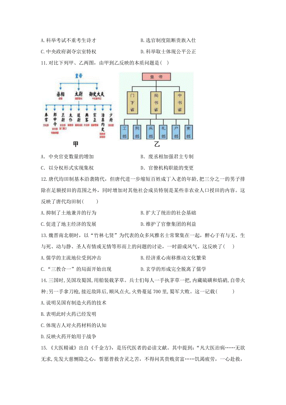 2020-2021学年高中历史 第二单元 三国两晋南北朝的民族交融与隋唐统一多民族封建国家的发展单元检测（B卷含解析）新人教版必修《中外历史纲要（上）》.doc_第3页