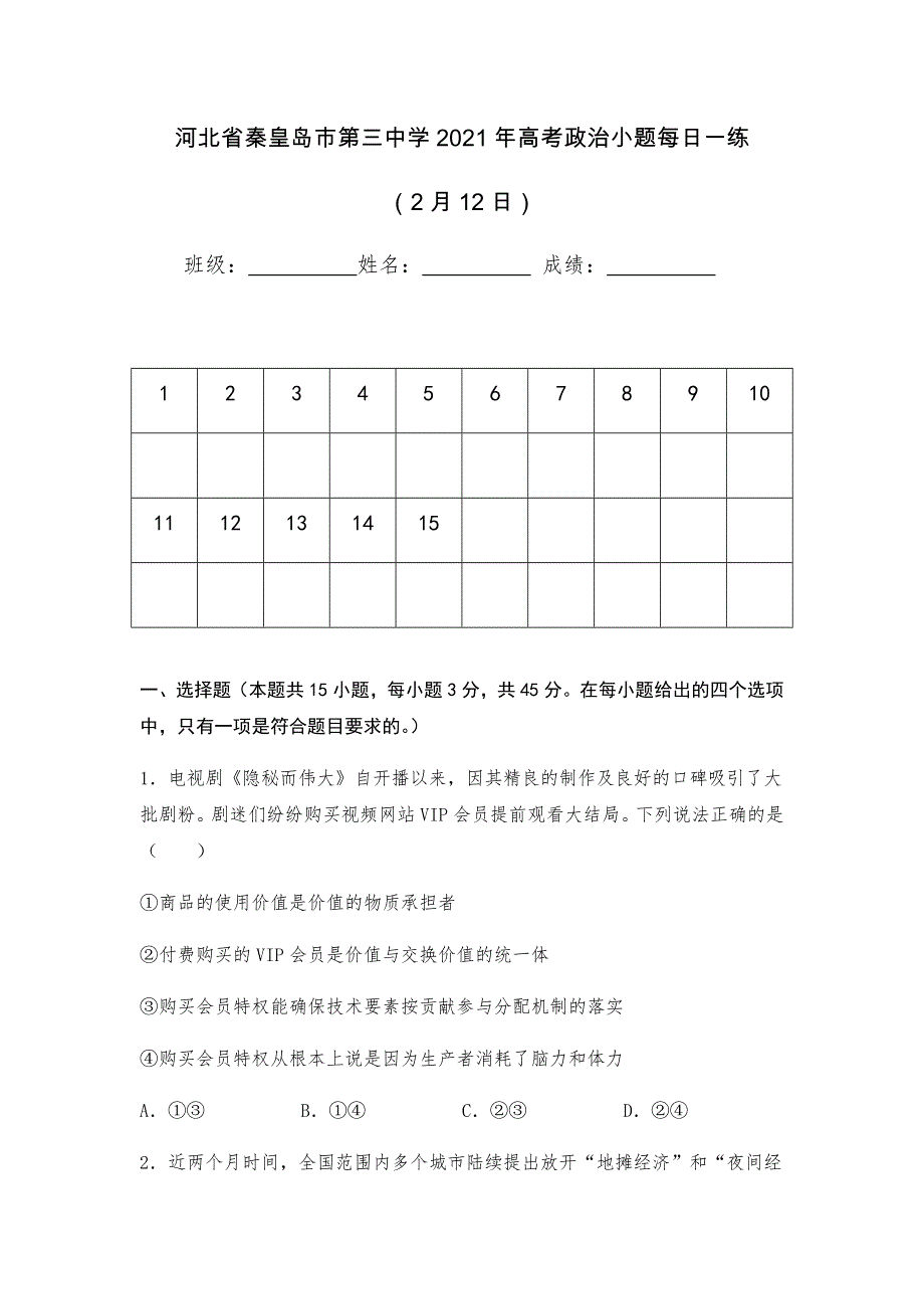 河北省秦皇岛市第三中学2021届高考政治小题每日一练（2月12日） WORD版含答案.docx_第1页