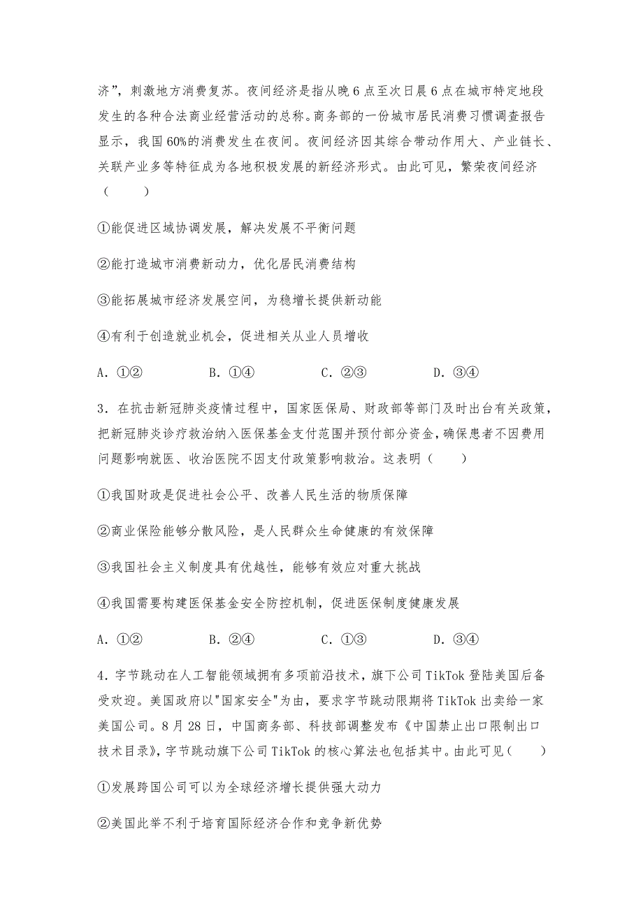 河北省秦皇岛市第三中学2021届高考政治小题每日一练（2月12日） WORD版含答案.docx_第2页