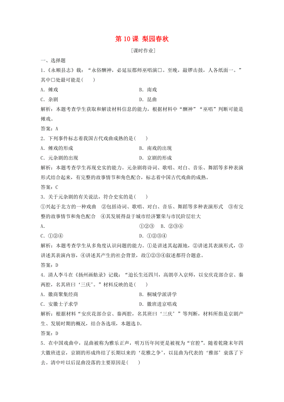 2020-2021学年高中历史 第二单元 中国古代文艺长廊 第10课 梨园春秋课时作业（含解析）岳麓版必修3.doc_第1页