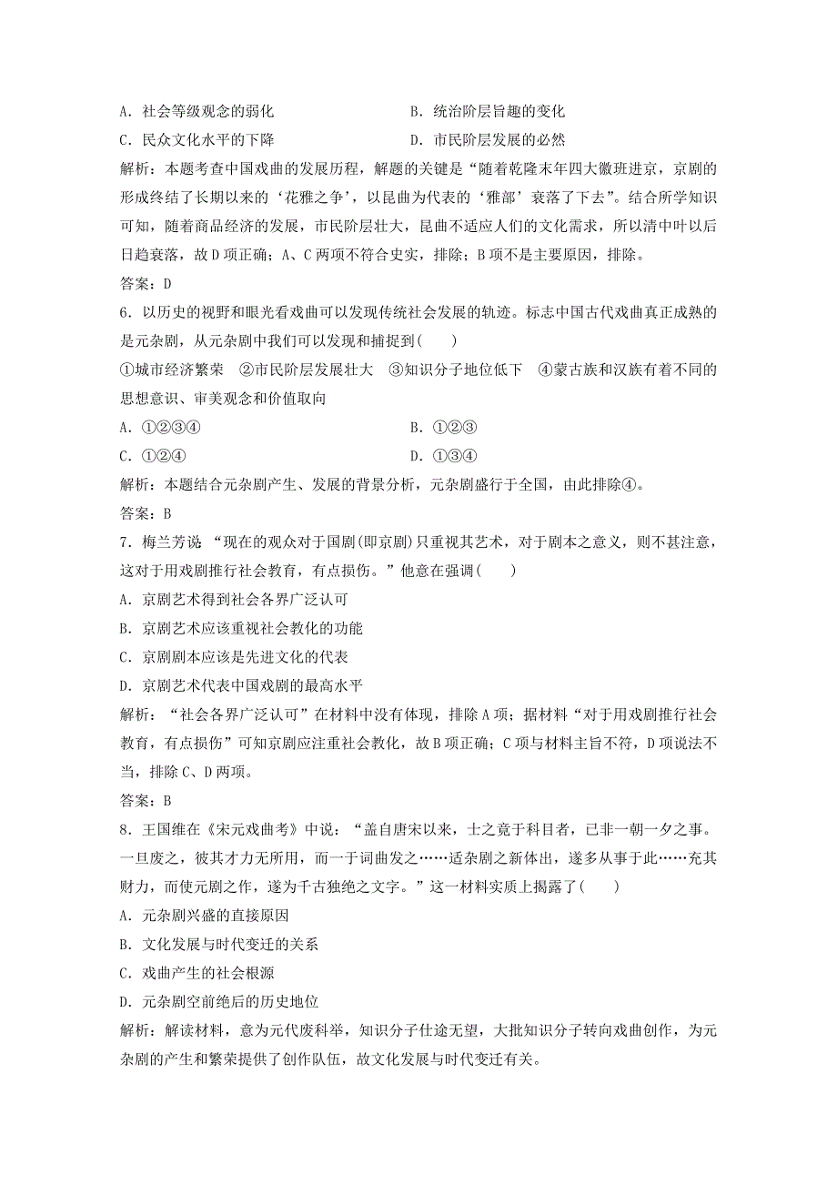 2020-2021学年高中历史 第二单元 中国古代文艺长廊 第10课 梨园春秋课时作业（含解析）岳麓版必修3.doc_第2页