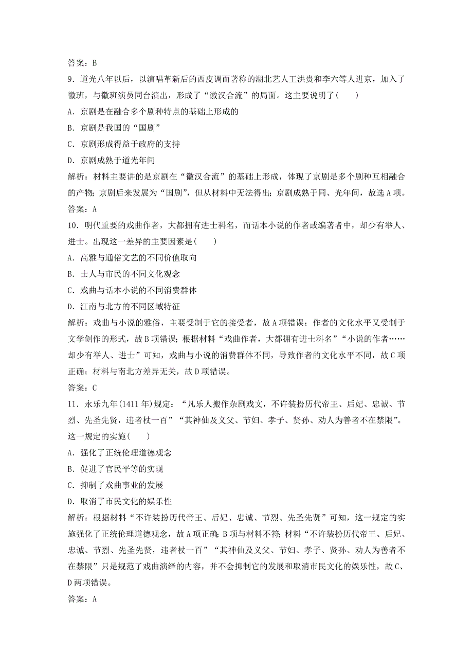 2020-2021学年高中历史 第二单元 中国古代文艺长廊 第10课 梨园春秋课时作业（含解析）岳麓版必修3.doc_第3页