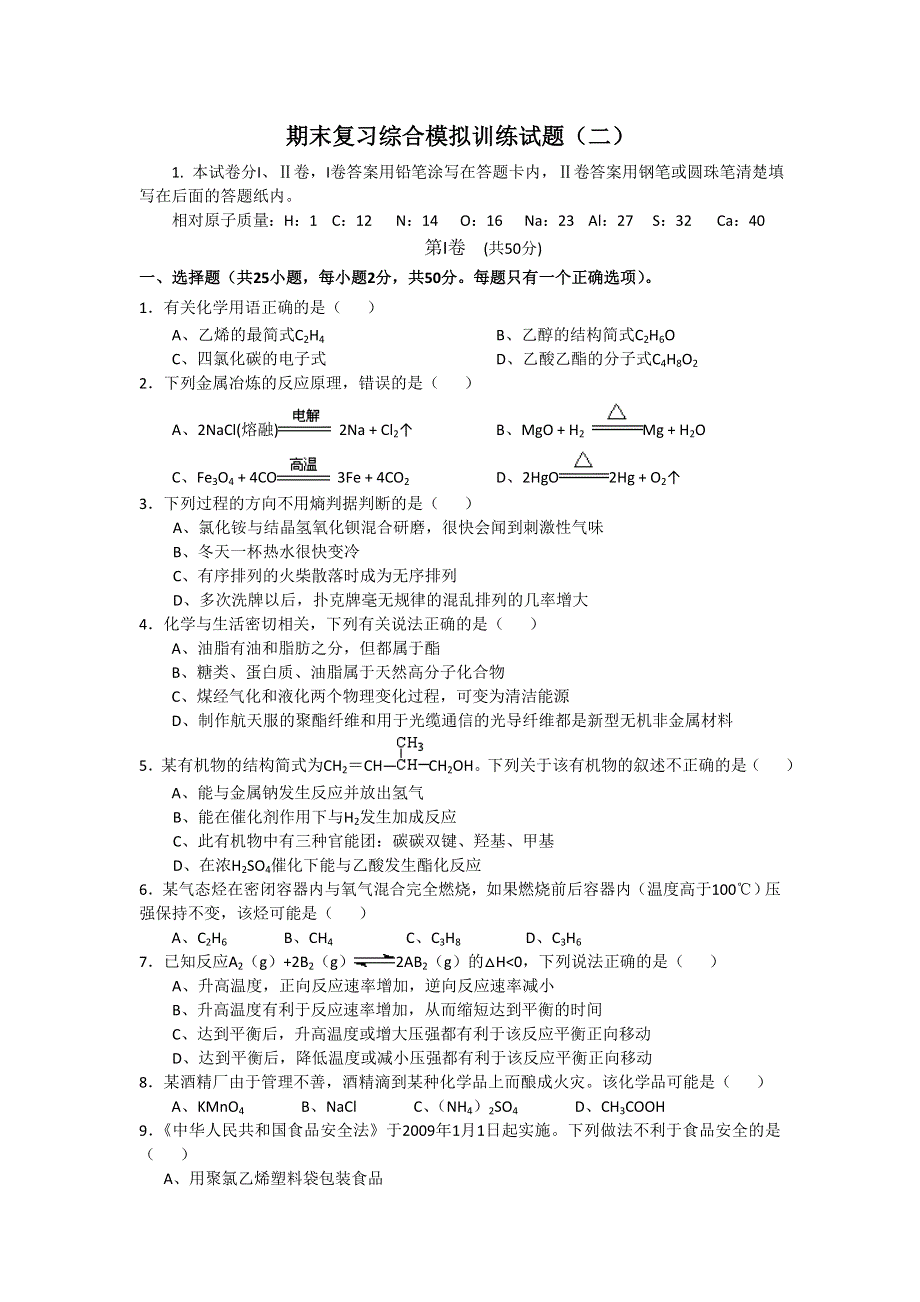 《整合》人教版化学必修二期末复习综合模拟训练试题（二） WORD版含答案.doc_第1页