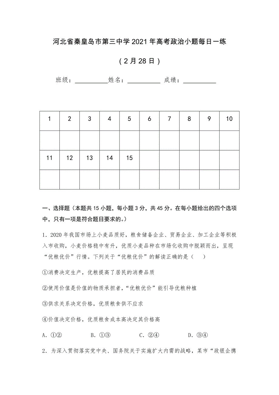 河北省秦皇岛市第三中学2021年高考政治小题每日一练（2月28日） WORD版含答案.docx_第1页