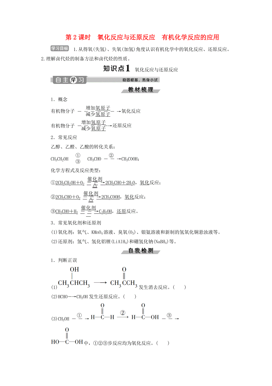 2019-2020学年高中化学 第2章 官能团与有机化学反应 烃的衍生物 第1节 第2课时 氧化反应与还原反应 有机化学反应的应用练习（含解析）鲁科版选修5.doc_第1页