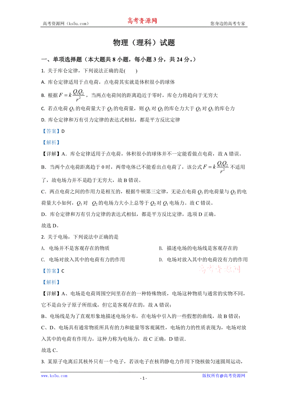 《解析》广西来宾市金秀县民族高中2020-2021学年高二上学期期中考试物理试卷（理） WORD版含解析.doc_第1页