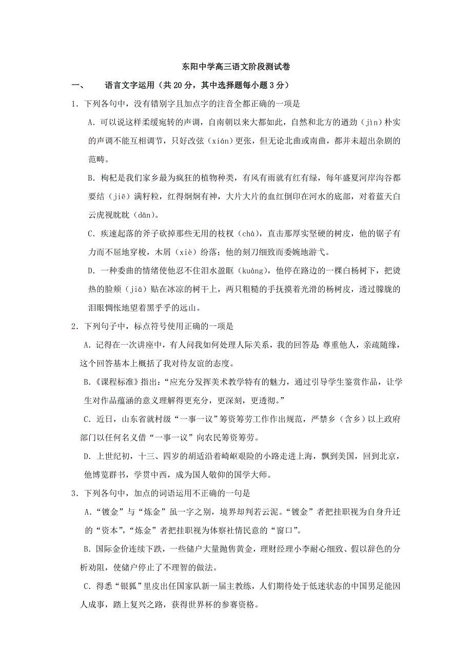 浙江省东阳中学2017届高三3月阶段性考试语文试题 WORD版含答案.doc_第1页