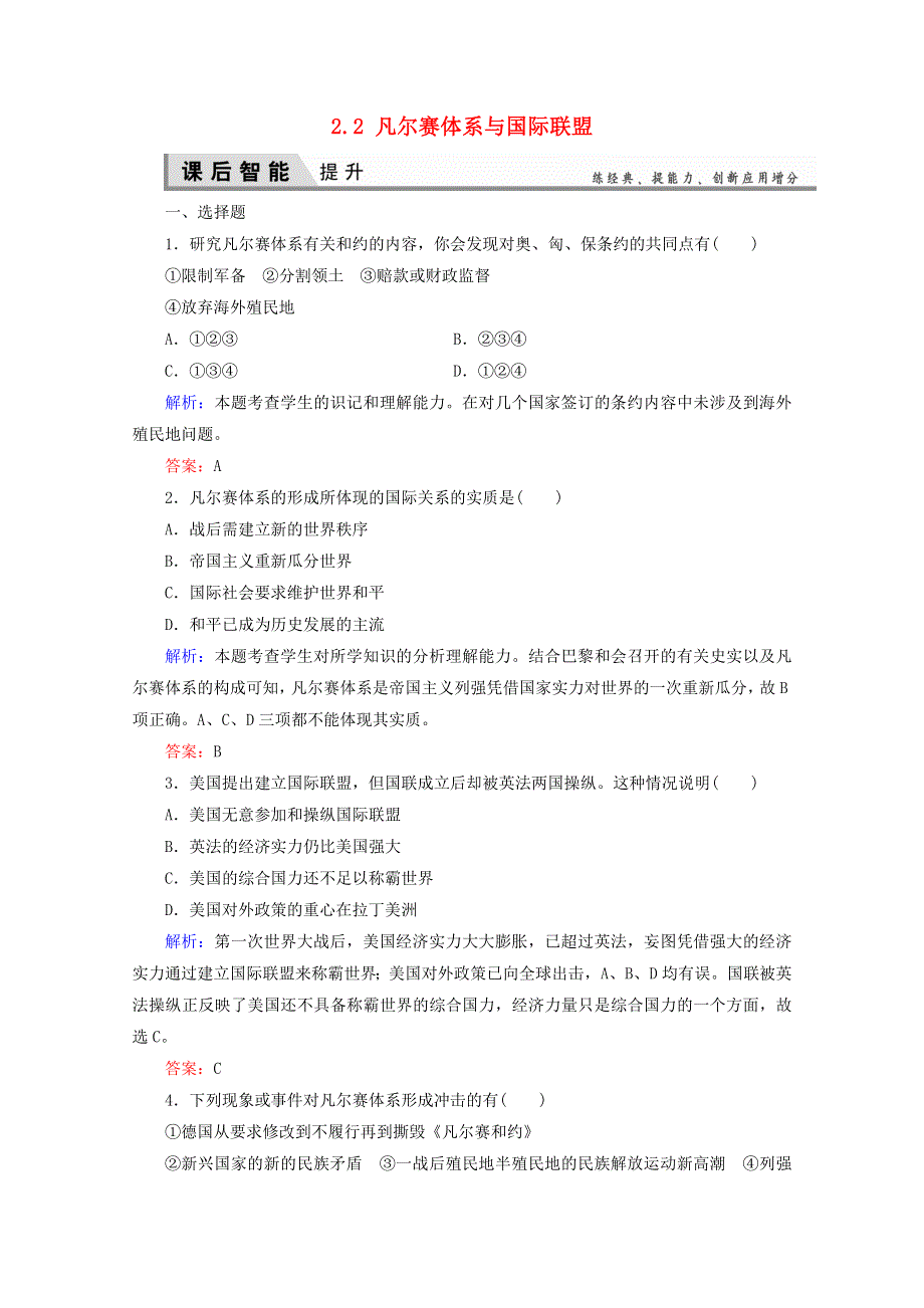 2020-2021学年高中历史 第二单元 凡尔赛—华盛顿体系下的世界 2.2 凡尔赛体系与国际联盟练习题（含解析）新人教版选修3.doc_第1页