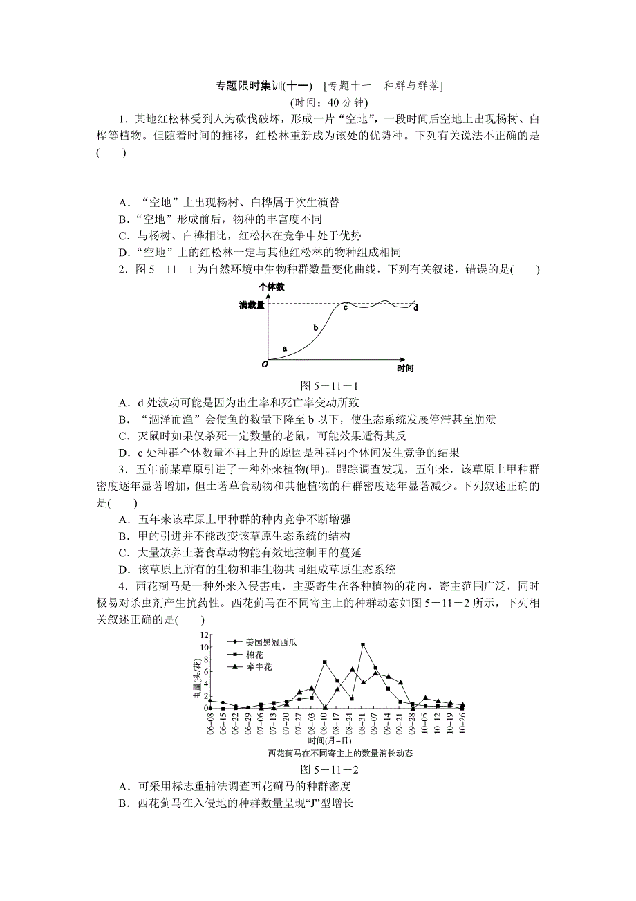 2014高考生物二轮复习方案专题限时集训（新课标 通用版）：专题十一　种群与群落 WORD版含解析.doc_第1页