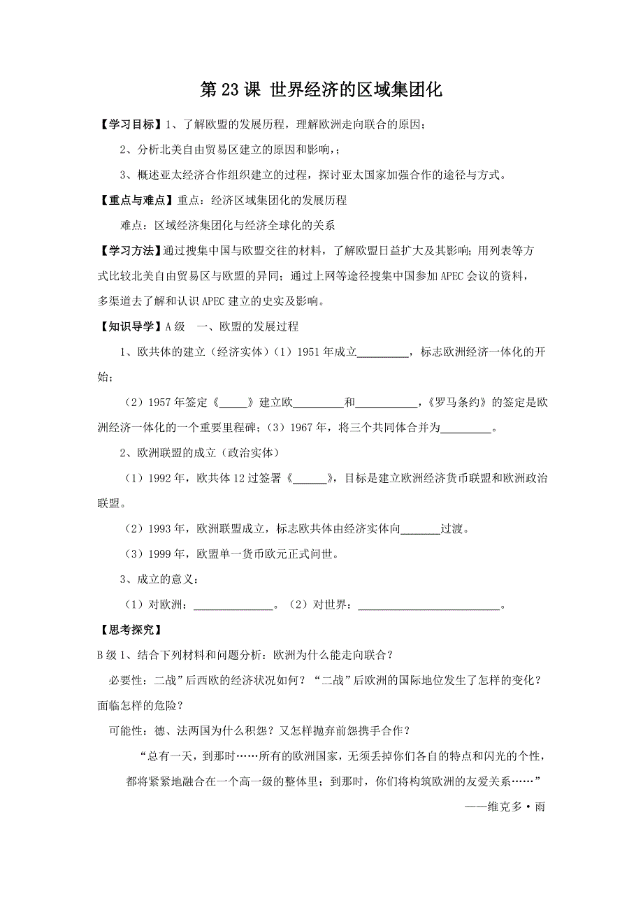 《整合》人教版历史必修二第八单元 第23课 世界经济的区域集团化导学案 .doc_第1页