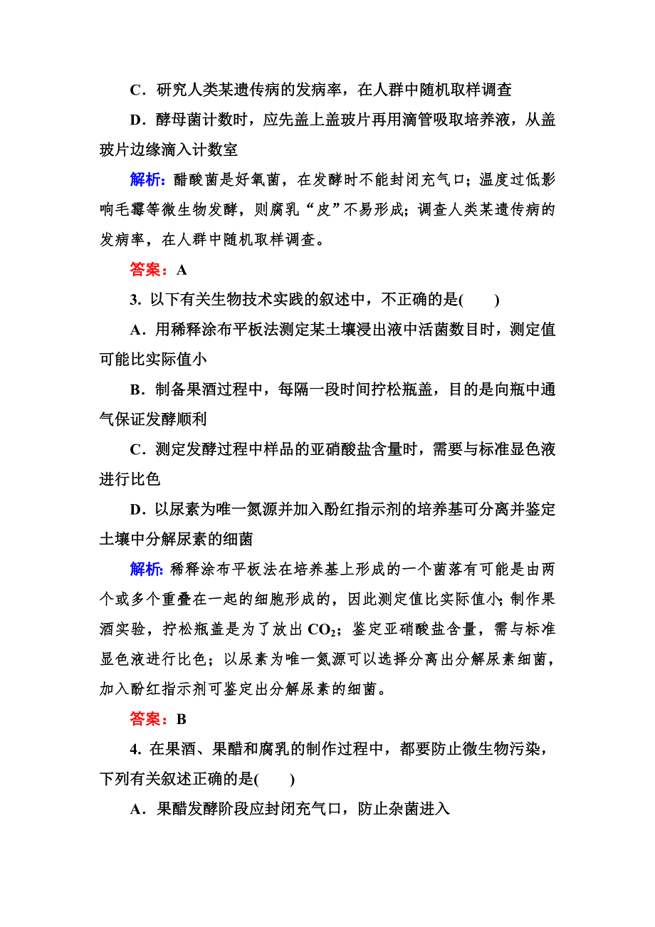 2014高考生物二轮复习适考素能特训 微生物的利用和生物技术在食品加工中的应用.doc_第2页