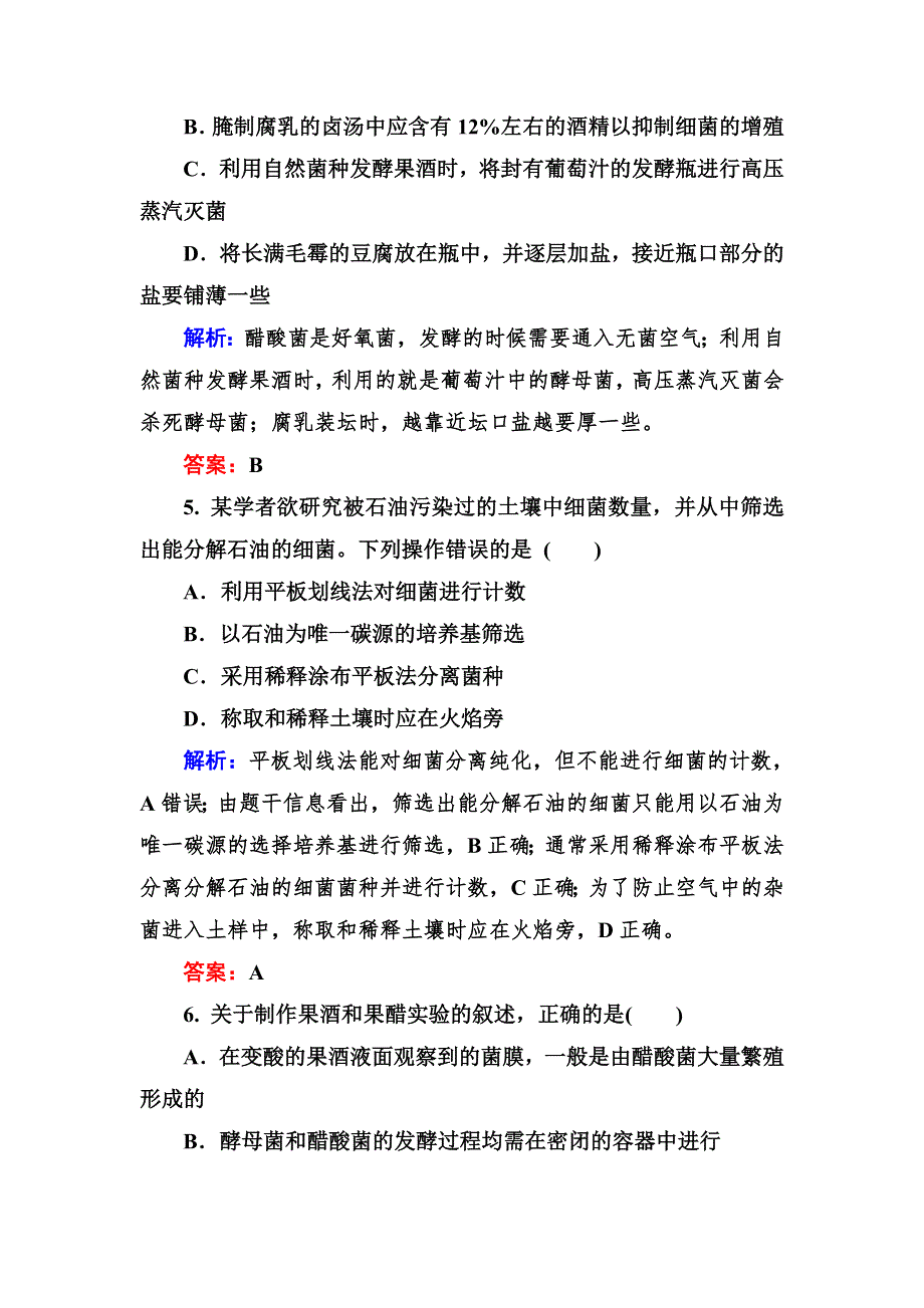 2014高考生物二轮复习适考素能特训 微生物的利用和生物技术在食品加工中的应用.doc_第3页