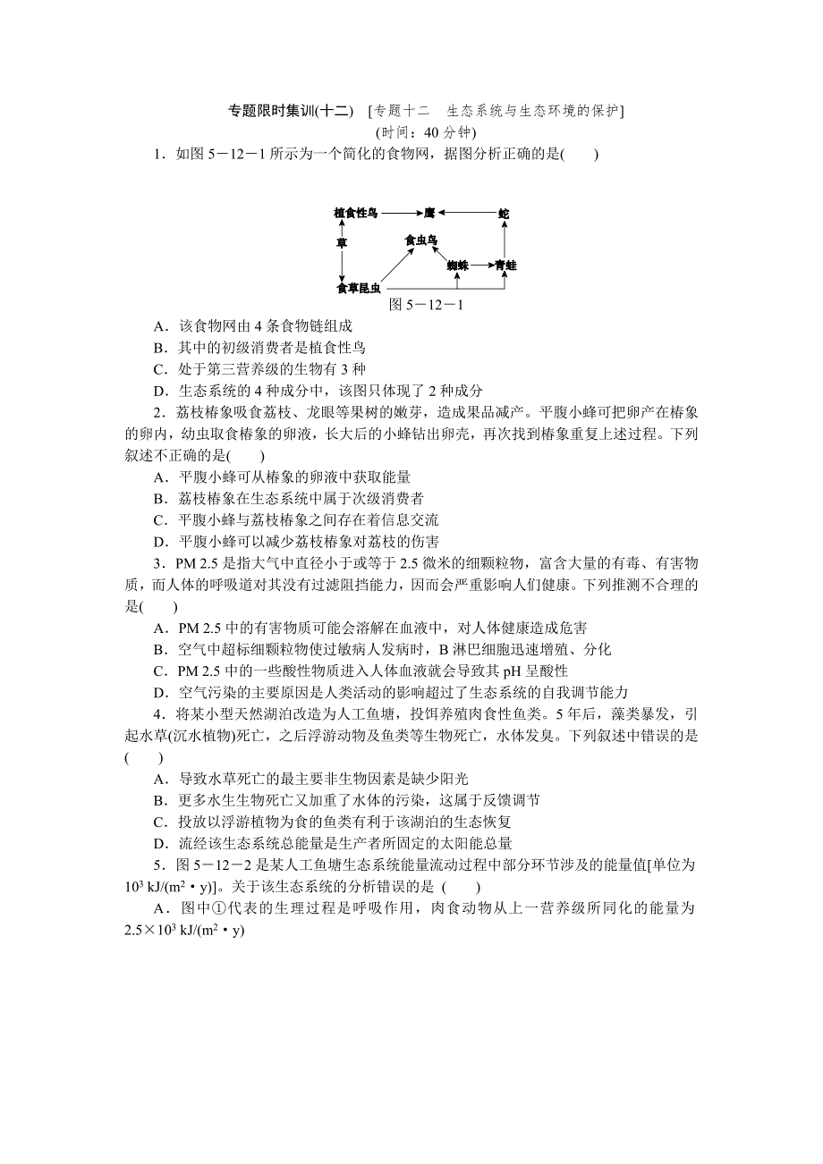 2014高考生物二轮复习方案专题限时集训（新课标 通用版）：专题十二　生态系统与生态环境的保护 WORD版含解析.doc_第1页