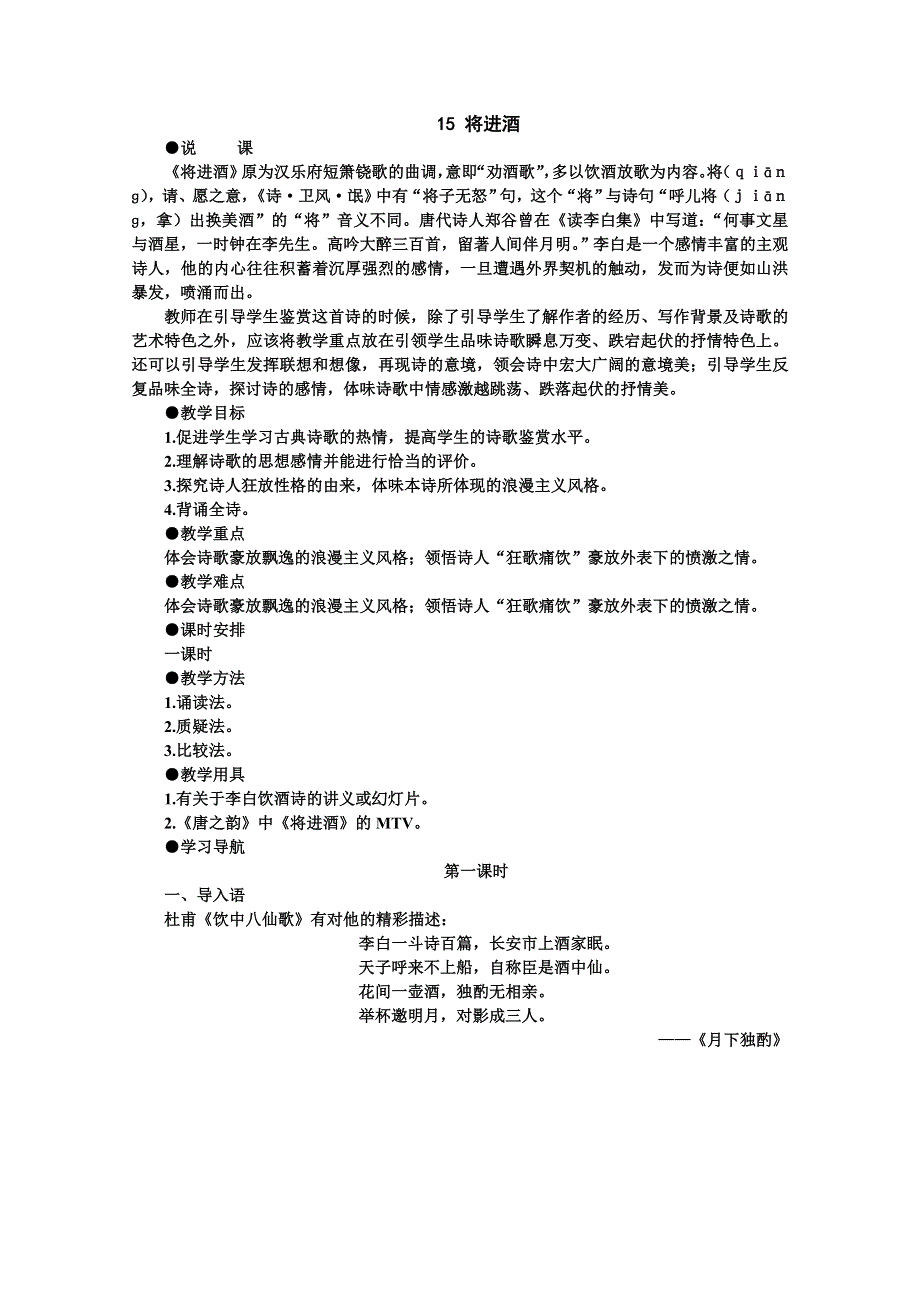 【鼎尖教案】高中语文（人教大纲）第五册15将进酒（第一课时）.doc_第1页