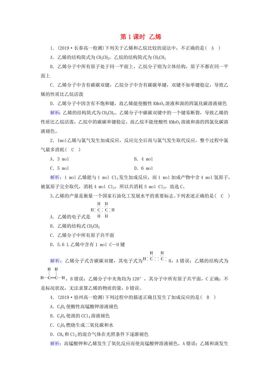 2019-2020学年高中化学 第3章 有机化合物 第2节 第1课时 乙烯课堂同步作业（含解析）新人教版必修2.doc_第1页