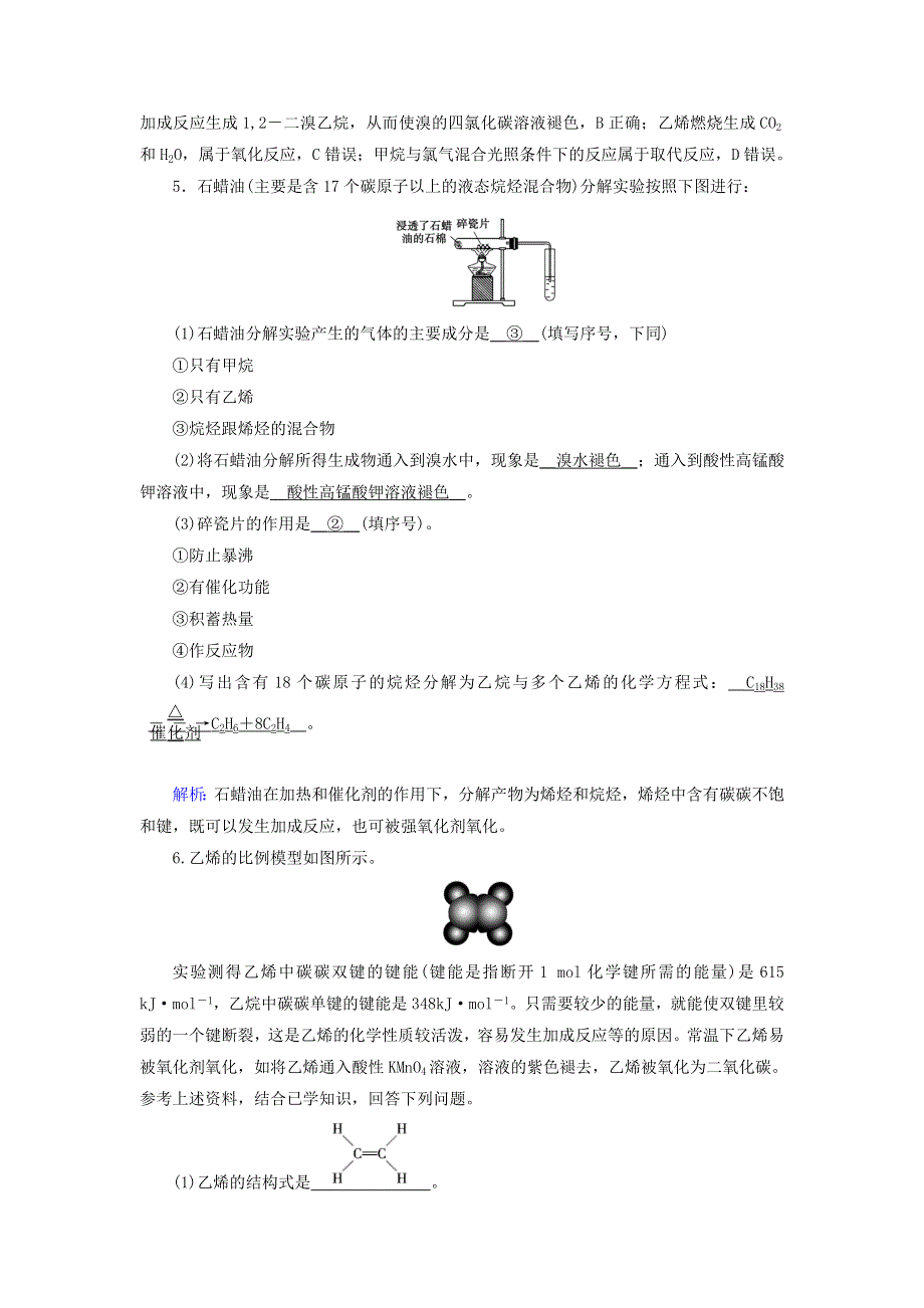 2019-2020学年高中化学 第3章 有机化合物 第2节 第1课时 乙烯课堂同步作业（含解析）新人教版必修2.doc_第2页