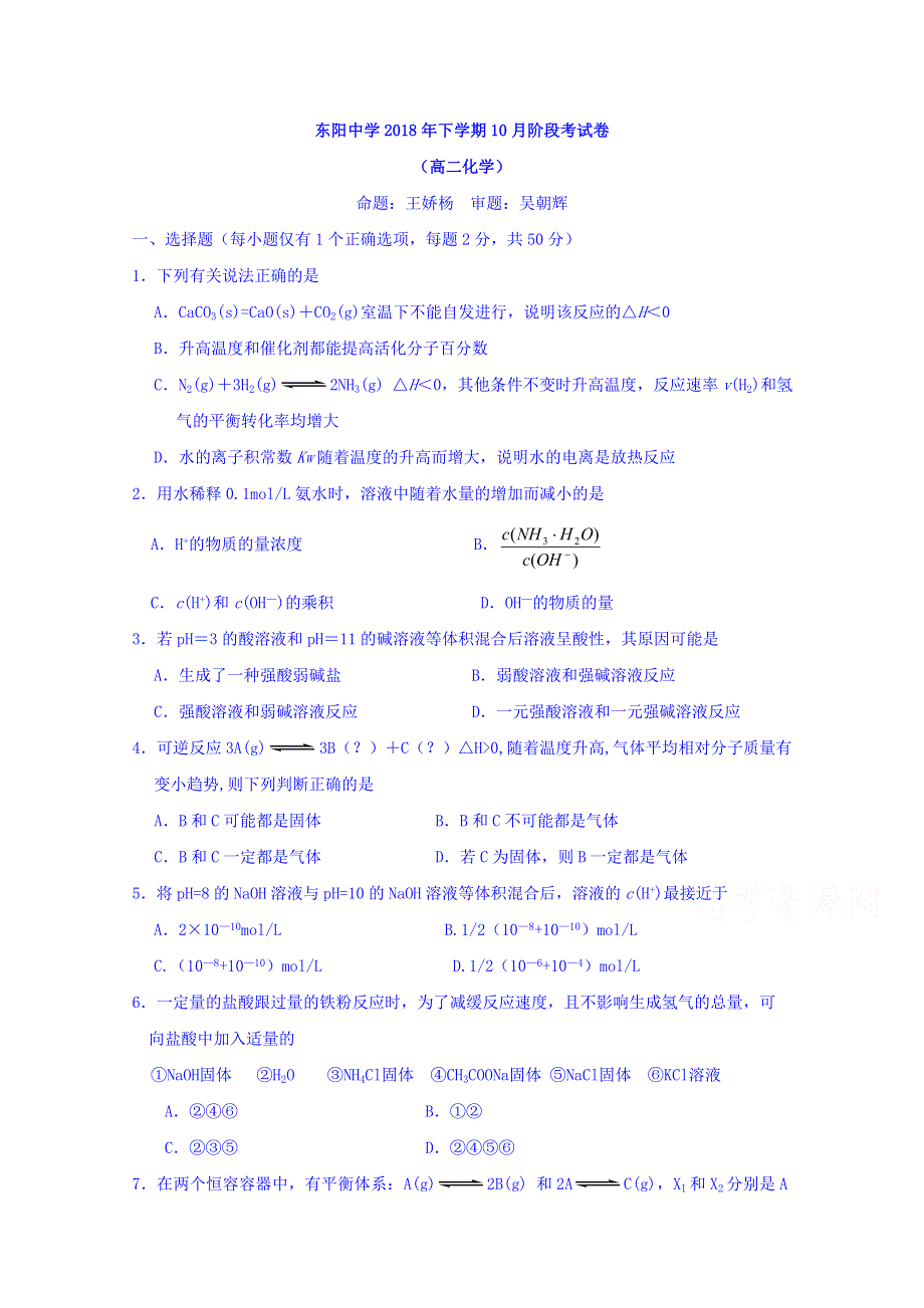 浙江省东阳中学2018-2019学年高二10月月考化学试题 WORD版含答案.doc_第1页