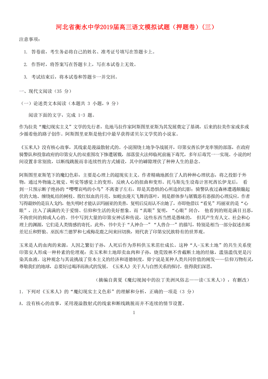 河北省衡水中学2019届高三语文模拟试题（押题卷）(三）.docx_第1页