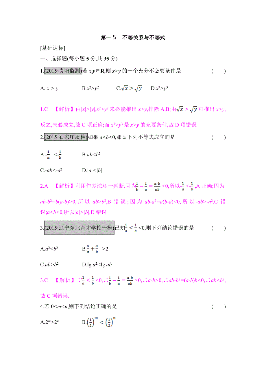 2017《名师A计划》高考数学（全国通用）一轮总复习（文理科）配套练习：第六章 不等式 第一节　不等关系与不等式 WORD版含答案.doc_第1页