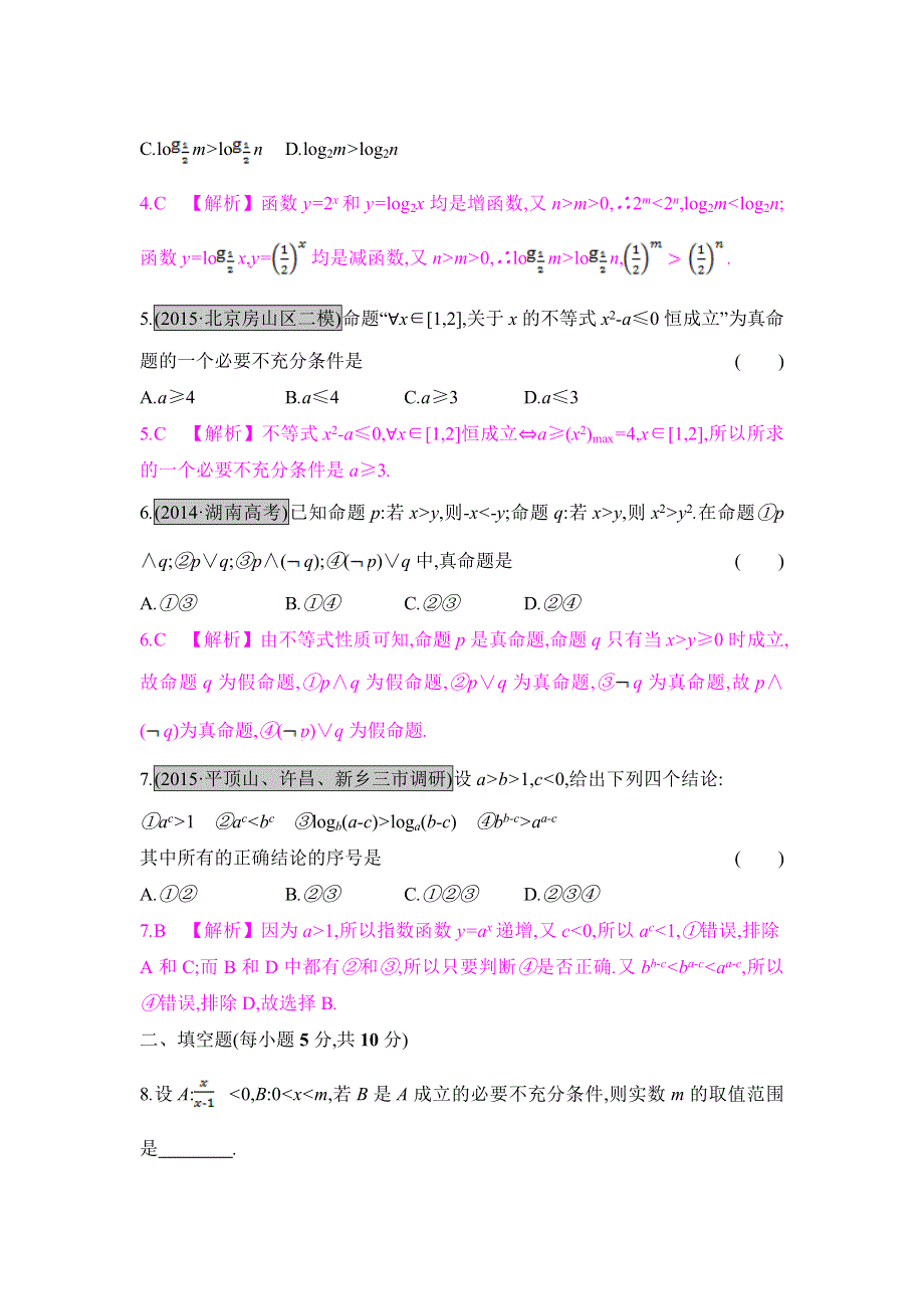 2017《名师A计划》高考数学（全国通用）一轮总复习（文理科）配套练习：第六章 不等式 第一节　不等关系与不等式 WORD版含答案.doc_第2页