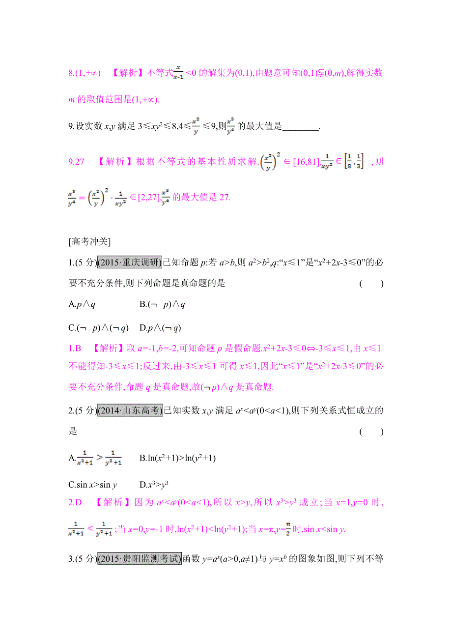 2017《名师A计划》高考数学（全国通用）一轮总复习（文理科）配套练习：第六章 不等式 第一节　不等关系与不等式 WORD版含答案.doc_第3页