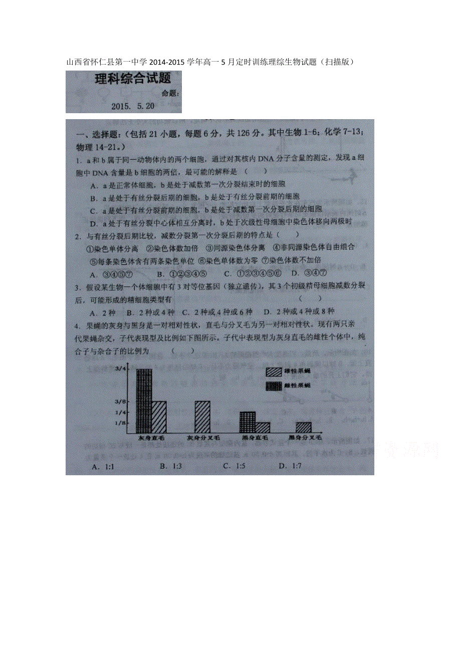 山西省怀仁县第一中学2014-2015学年高一5月定时训练理综生物试题（扫描版）.doc_第1页