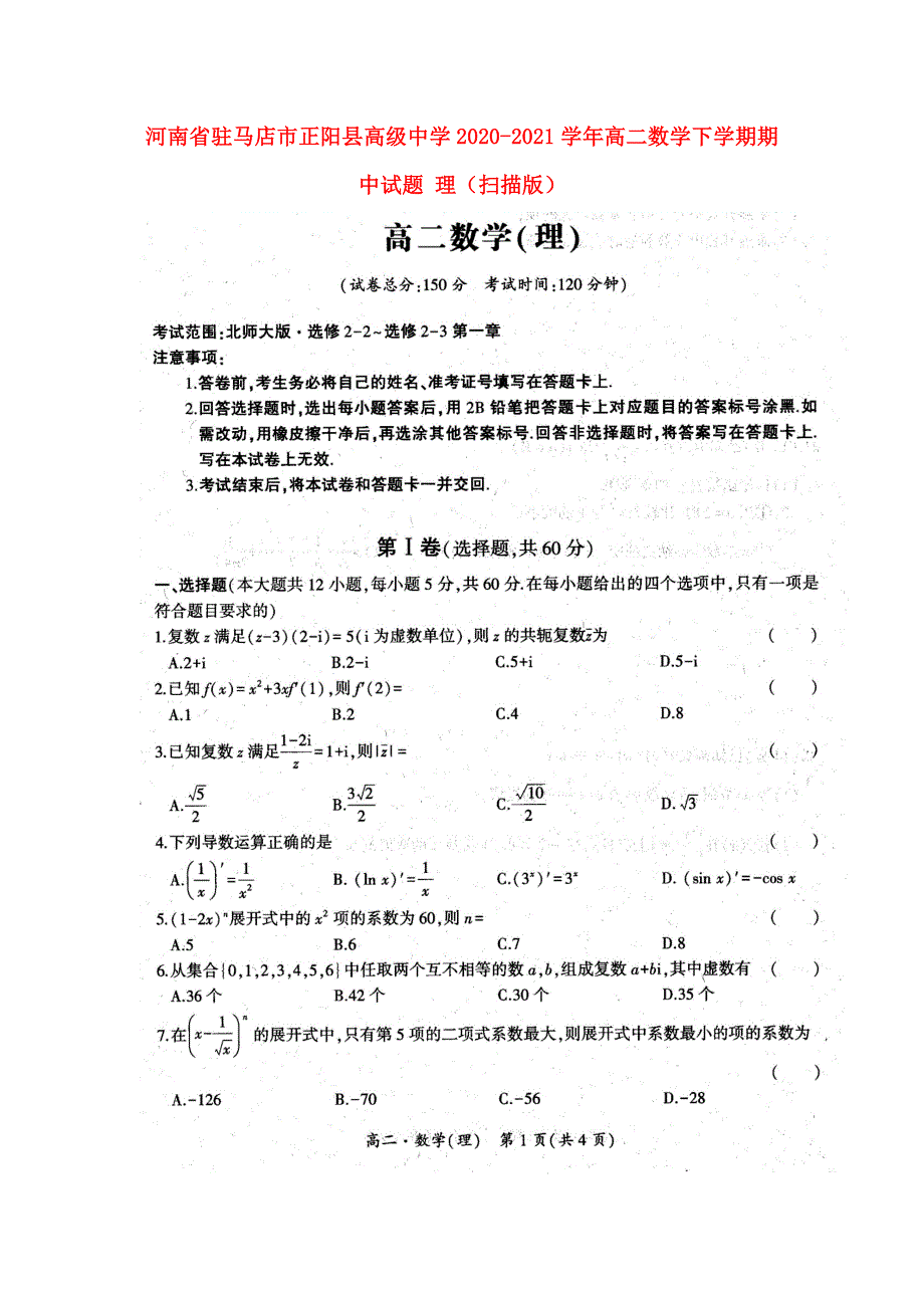 河南省驻马店市正阳县高级中学2020-2021学年高二数学下学期期中试题 理（扫描版）.doc_第1页