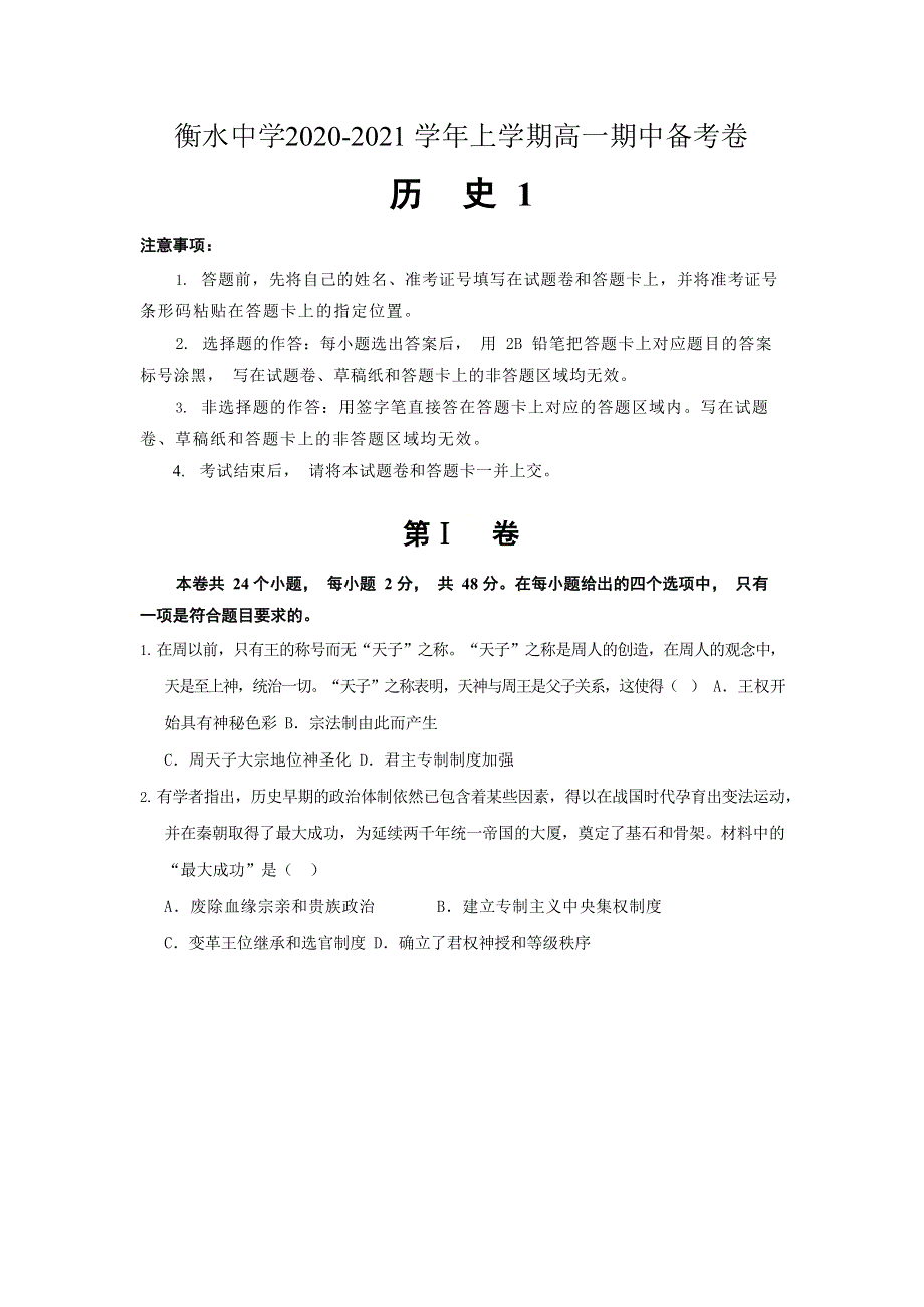 河北省衡水中学2020-2021学年高一上学期期中备考卷Ⅰ历史试题 WORD版含解析.docx_第1页