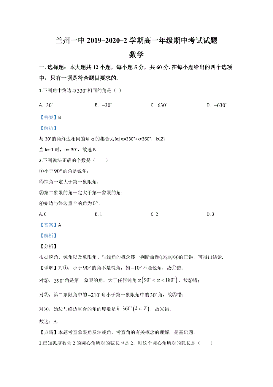 甘肃省兰州市第一中学2019-2020学年高一下学期期中考试数学试题 WORD版含解析.doc_第1页