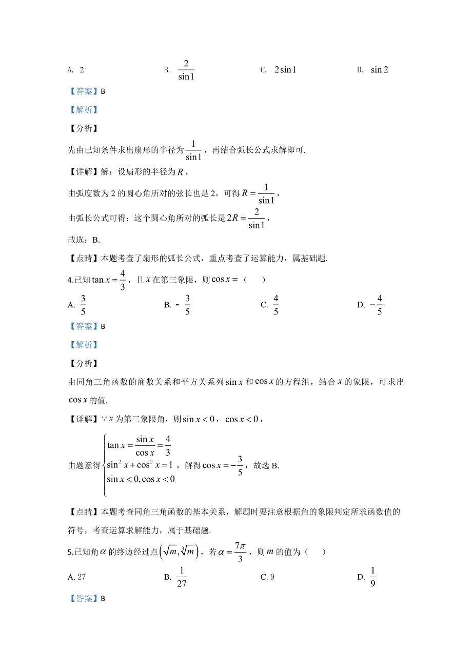 甘肃省兰州市第一中学2019-2020学年高一下学期期中考试数学试题 WORD版含解析.doc_第2页