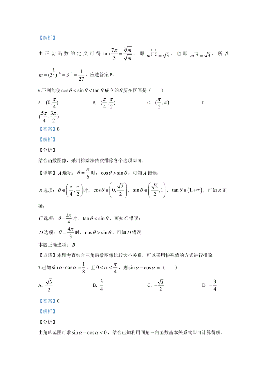 甘肃省兰州市第一中学2019-2020学年高一下学期期中考试数学试题 WORD版含解析.doc_第3页