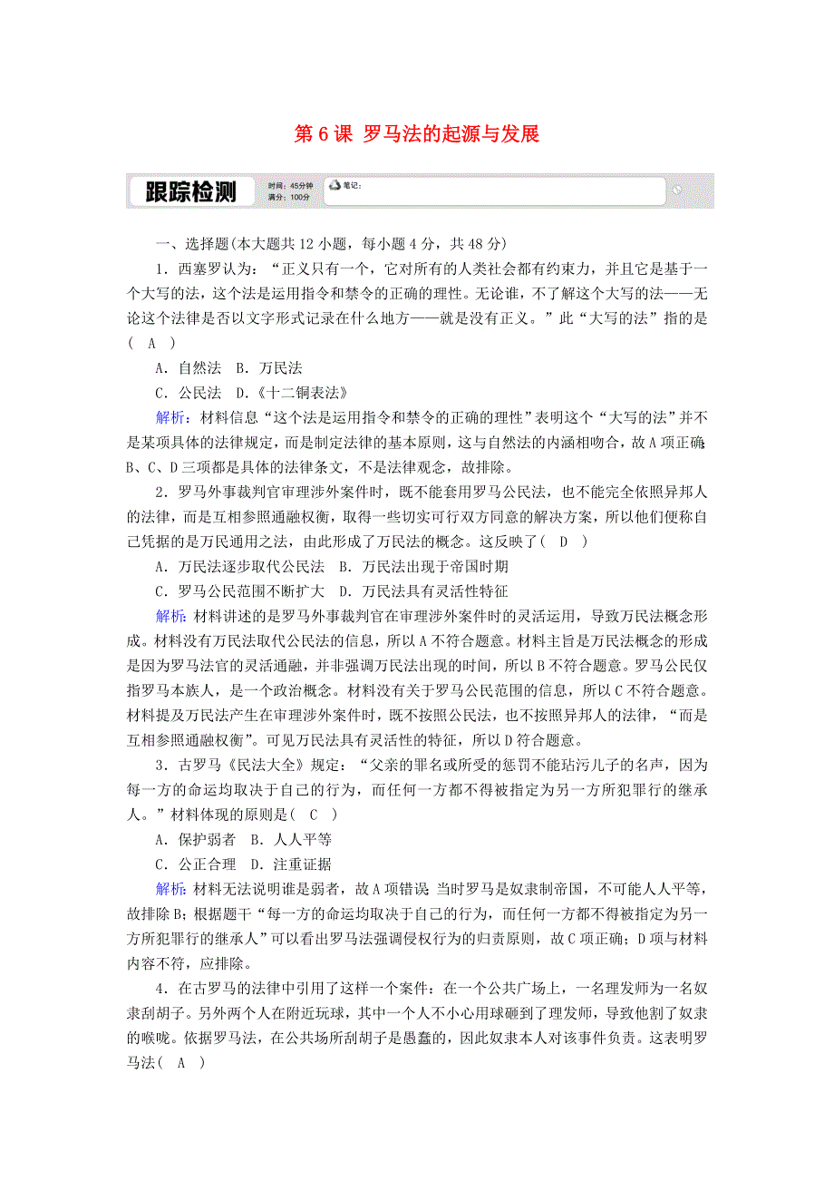 2020-2021学年高中历史 第二单元 古代希腊罗马的政治制度 第6课 罗马法的起源与发展跟踪检测（含解析）新人教版必修1.doc_第1页