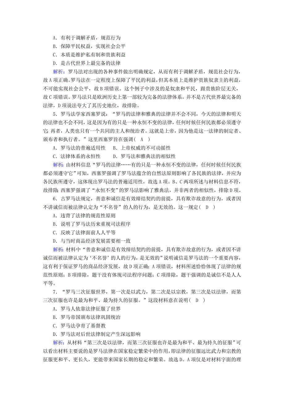 2020-2021学年高中历史 第二单元 古代希腊罗马的政治制度 第6课 罗马法的起源与发展跟踪检测（含解析）新人教版必修1.doc_第2页