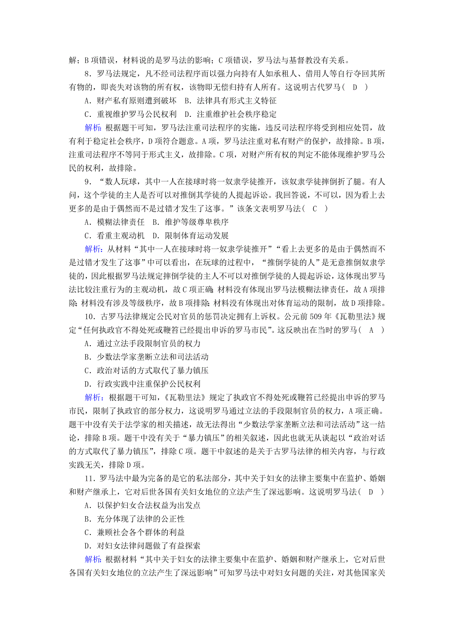 2020-2021学年高中历史 第二单元 古代希腊罗马的政治制度 第6课 罗马法的起源与发展跟踪检测（含解析）新人教版必修1.doc_第3页