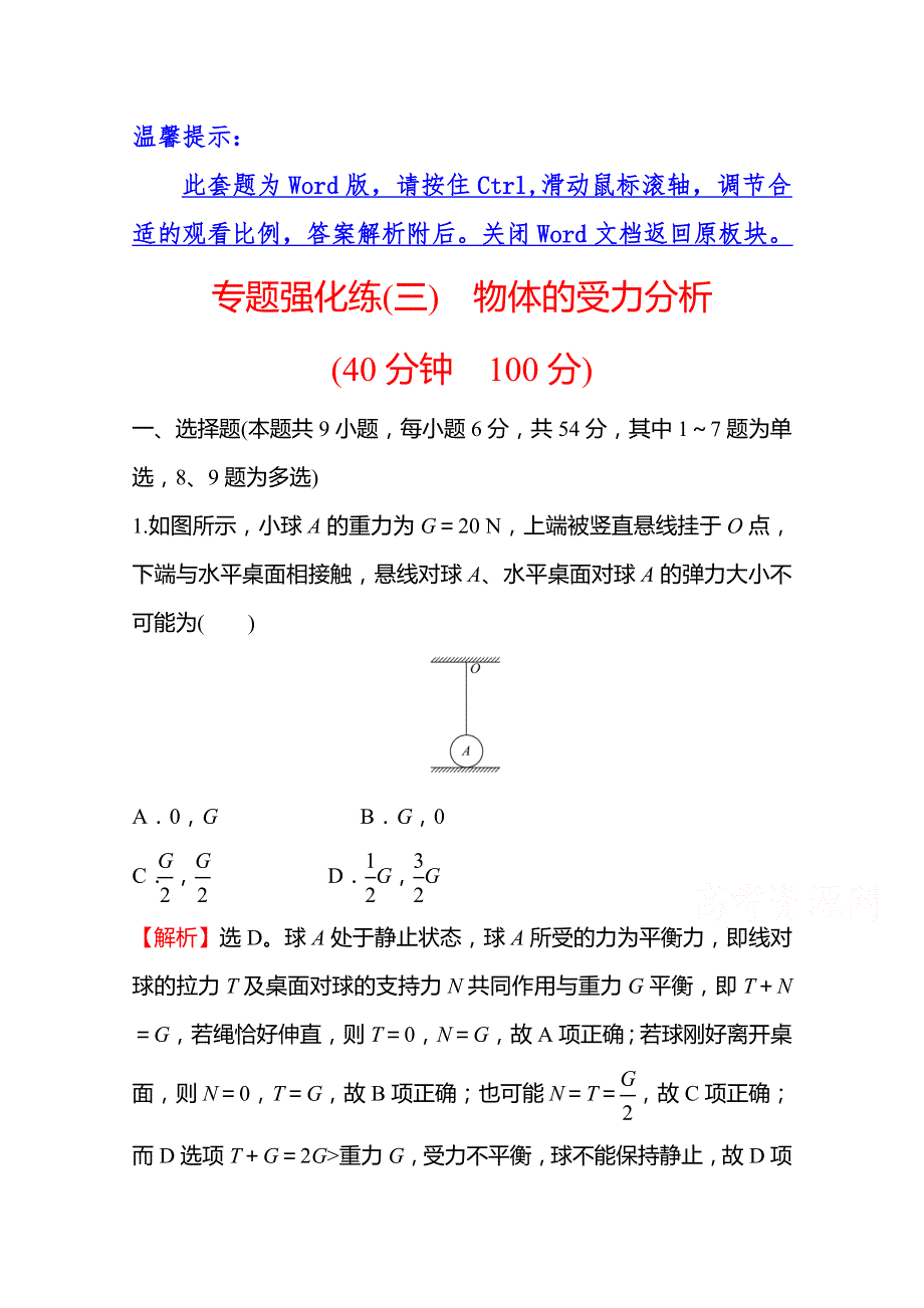 2021-2022学年高一物理人教版必修1专题强化练：（三） 物体的受力分析 WORD版含解析.doc_第1页